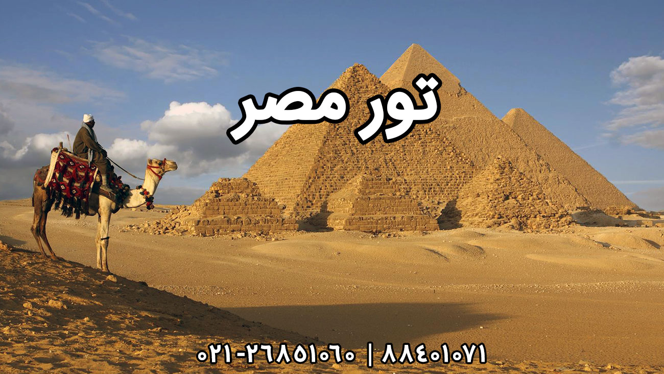 تور مصر